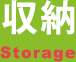 収納 Storage